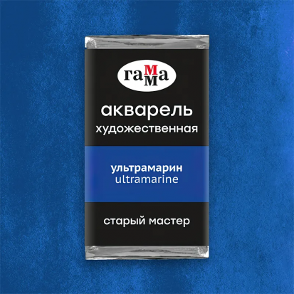 Акварель художественная "Старый Мастер" ультрамарин, 2,6мл 
